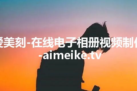 爱美刻-在线电子相册视频制作-aimeike.tv