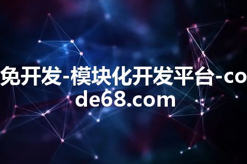 免开发-模块化开发平台-code68.com