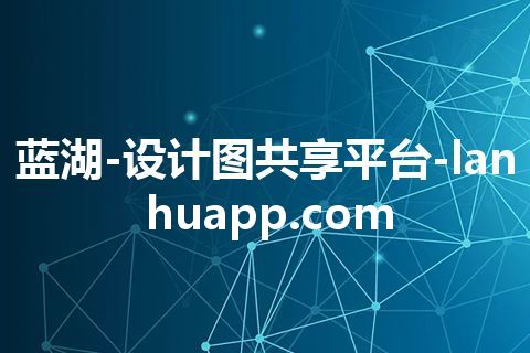 蓝湖-设计图共享平台-lanhuapp.com