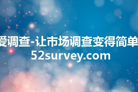 爱调查-让市场调查变得简单-52survey.com