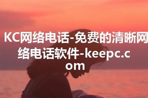 KC网络电话-免费的清晰网络电话软件-keepc.com