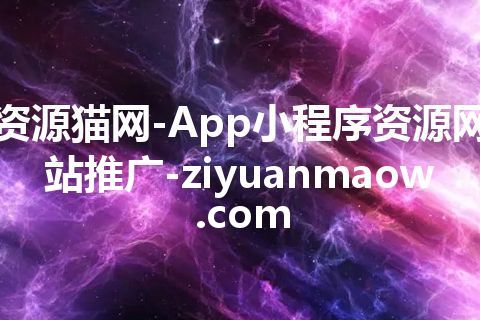 资源猫网-App小程序资源网站推广-ziyuanmaow.com