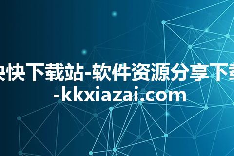 快快下载站-软件资源分享下载-kkxiazai.com