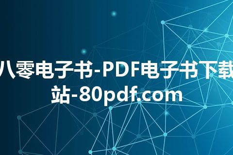 八零电子书-PDF电子书下载站-80pdf.com