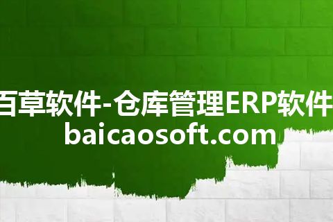 百草软件-仓库管理ERP软件-baicaosoft.com