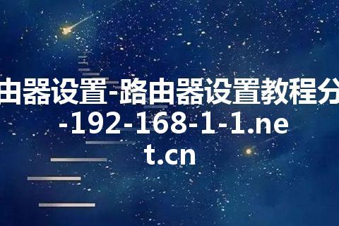 路由器设置-路由器设置教程分享-192-168-1-1.net.cn