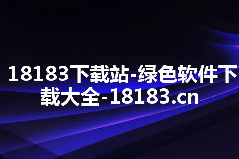 18183下载站-绿色软件下载大全-18183.cn