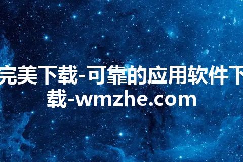 完美下载-可靠的应用软件下载-wmzhe.com