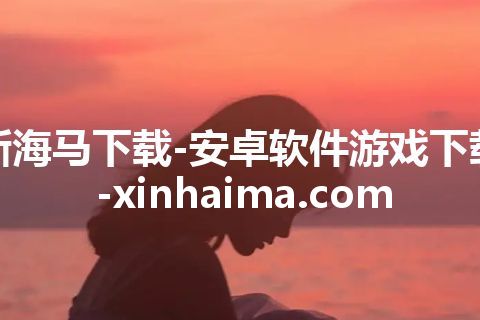 新海马下载-安卓软件游戏下载-xinhaima.com