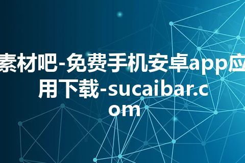 素材吧-免费手机安卓app应用下载-sucaibar.com