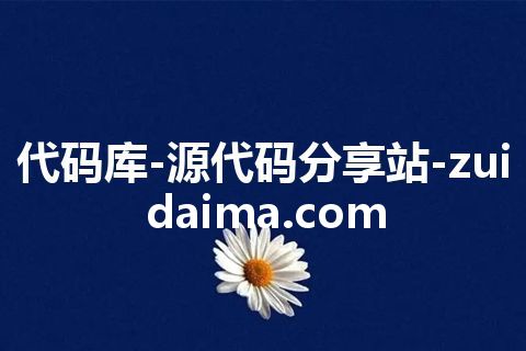 代码库-源代码分享站-zuidaima.com