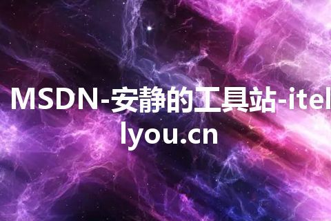 MSDN-安静的工具站-itellyou.cn