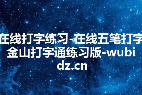 在线打字练习-在线五笔打字金山打字通练习版-wubidz.cn