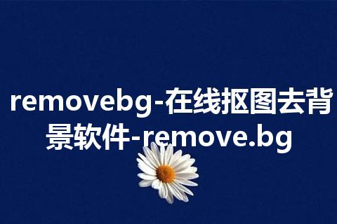 removebg-在线抠图去背景软件-remove.bg