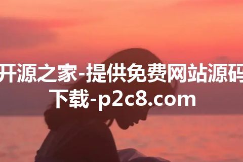 开源之家-提供免费网站源码下载-p2c8.com