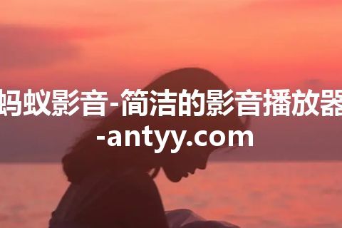 蚂蚁影音-简洁的影音播放器-antyy.com