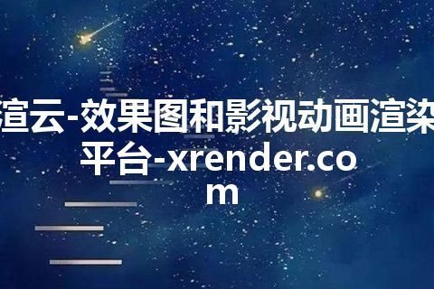 渲云-效果图和影视动画渲染平台-xrender.com