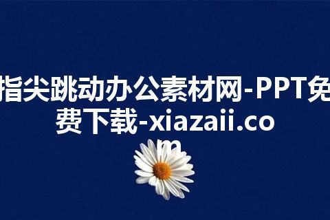 指尖跳动办公素材网-PPT免费下载-xiazaii.com