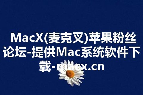 MacX(麦克叉)苹果粉丝论坛-提供Mac系统软件下载-macx.cn