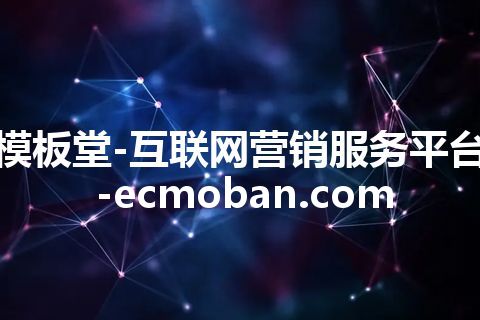 模板堂-互联网营销服务平台-ecmoban.com