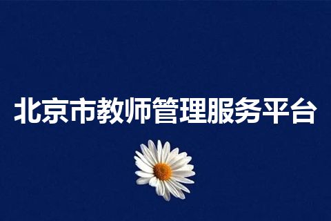 北京市教师管理服务平台