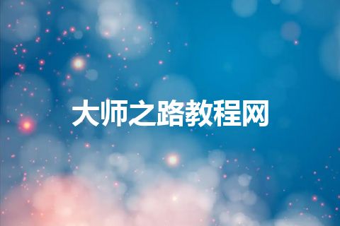 大师之路教程网