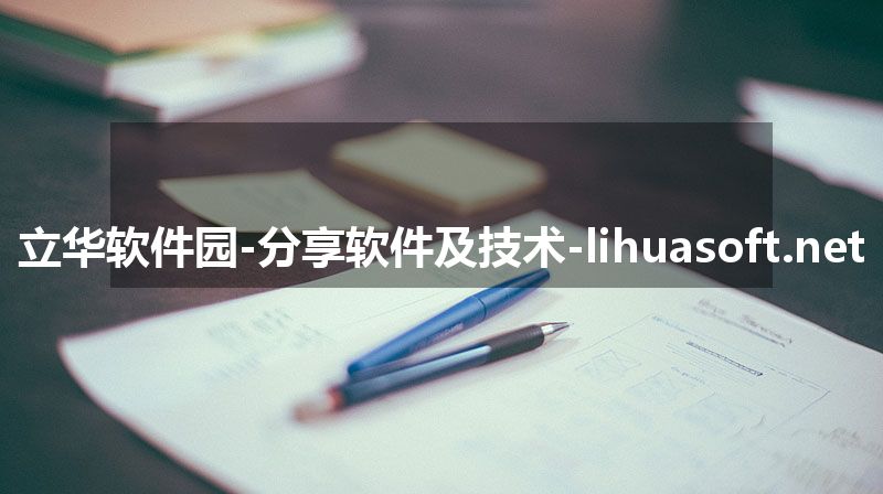 立华软件园-分享软件及技术-lihuasoft.net