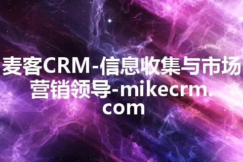 麦客CRM-信息收集与市场营销领导-mikecrm.com