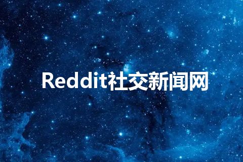 Reddit社交新闻网