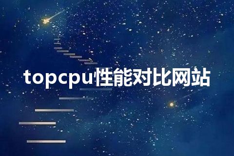 topcpu性能对比网站