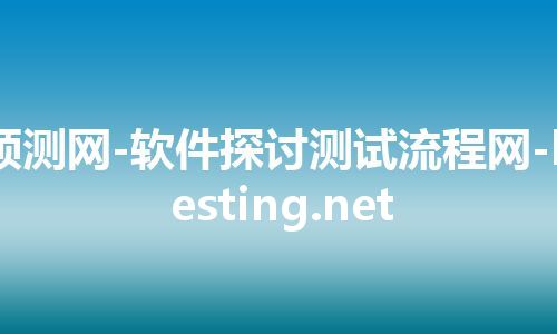 领测网-软件探讨测试流程网-ltesting.net