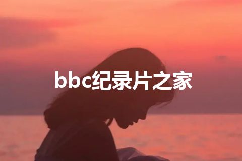 bbc纪录片之家