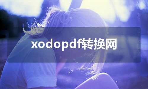 xodopdf转换网