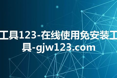 工具123-在线使用免安装工具-gjw123.com