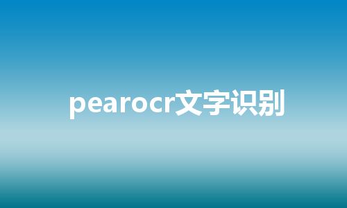 pearocr文字识别