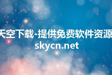 天空下载-提供免费软件资源-skycn.net