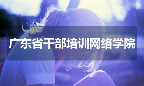 广东省干部培训网络学院