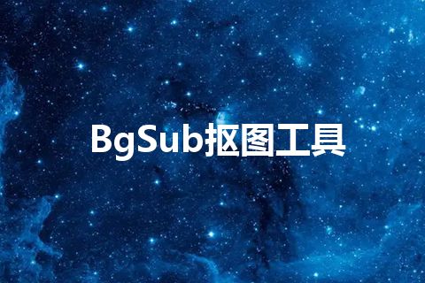 BgSub抠图工具