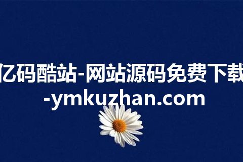 亿码酷站-网站源码免费下载-ymkuzhan.com