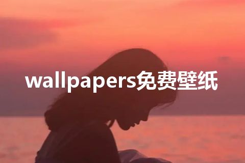 wallpapers免费壁纸