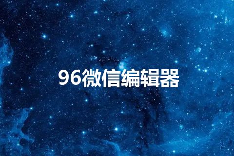 96微信编辑器