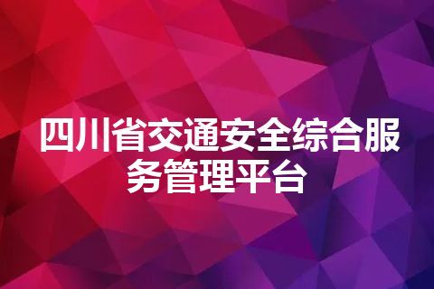 四川省交通安全综合服务管理平台