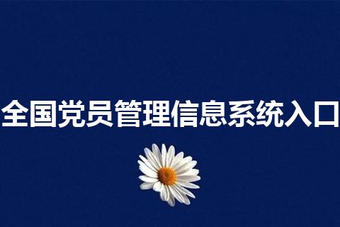 全国党员管理信息系统入口