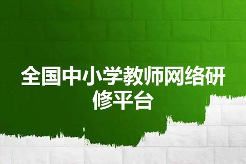 全国中小学教师网络研修平台