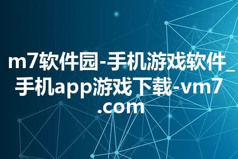 m7软件园-手机游戏软件_手机app游戏下载-vm7.com