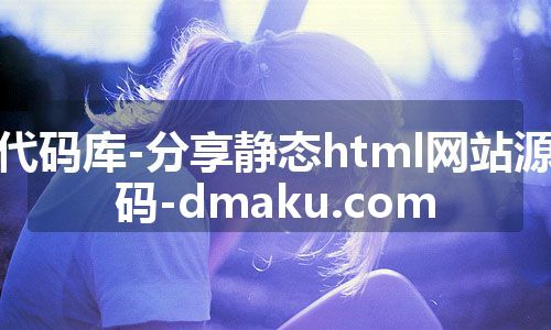 代码库-分享静态html网站源码-dmaku.com