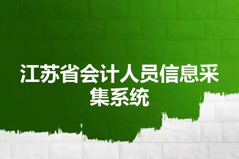 江苏省会计人员信息采集系统