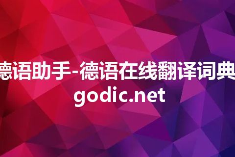 德语助手-德语在线翻译词典-godic.net