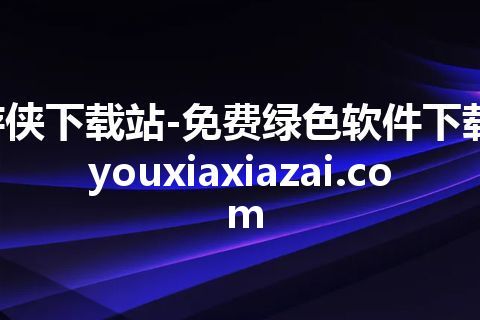 游侠下载站-免费绿色软件下载-youxiaxiazai.com