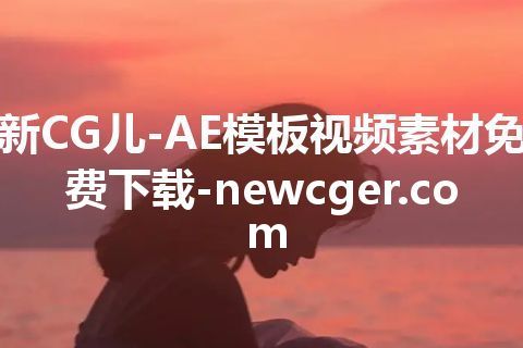 新CG儿-AE模板视频素材免费下载-newcger.com